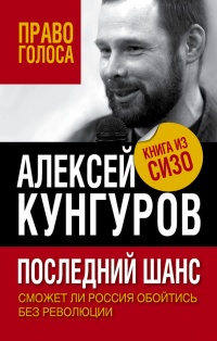 Последний шанс. Сможет ли Россия обойтись без революции - Алексей Кунгуров - Читать книги онлайн | Слушать аудиокниги онлайн | Электронная библиотека books-lib.com