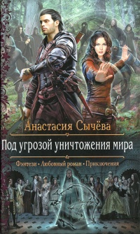 Под угрозой уничтожения мира - Анастасия Сычёва - Читать книги онлайн | Слушать аудиокниги онлайн | Электронная библиотека books-lib.com