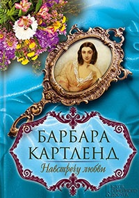 Навстречу любви - Барбара Картленд - Читать книги онлайн | Слушать аудиокниги онлайн | Электронная библиотека books-lib.com
