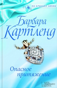 Опасное притяжение - Барбара Картленд - Читать книги онлайн | Слушать аудиокниги онлайн | Электронная библиотека books-lib.com