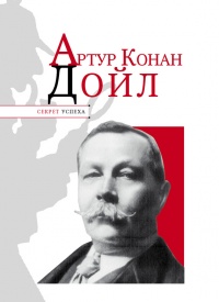 Артур Конан Дойл - Николай Надеждин - Читать книги онлайн | Слушать аудиокниги онлайн | Электронная библиотека books-lib.com