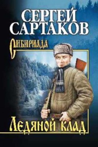 Ледяной клад - Сергей Сартаков - Читать книги онлайн | Слушать аудиокниги онлайн | Электронная библиотека books-lib.com