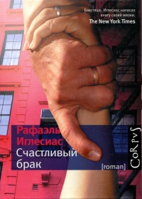 Счастливый брак - Рафаэль Иглесиас - Читать книги онлайн | Слушать аудиокниги онлайн | Электронная библиотека books-lib.com