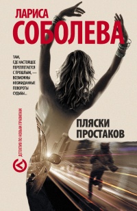 Пляски простаков - Лариса Соболева - Читать книги онлайн | Слушать аудиокниги онлайн | Электронная библиотека books-lib.com