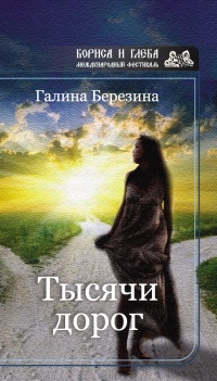 Тысячи дорог (сборник) - Галина Березина - Читать книги онлайн | Слушать аудиокниги онлайн | Электронная библиотека books-lib.com