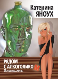 Рядом с алкоголиком. Исповедь жены - Катерина Яноух - Читать книги онлайн | Слушать аудиокниги онлайн | Электронная библиотека books-lib.com