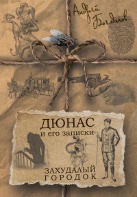 Дюнас и его записки. Захудалый городок - Андрей Богданов - Читать книги онлайн | Слушать аудиокниги онлайн | Электронная библиотека books-lib.com