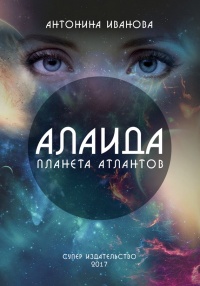 Алаида – планета атлантов - Антонина Иванова - Читать книги онлайн | Слушать аудиокниги онлайн | Электронная библиотека books-lib.com
