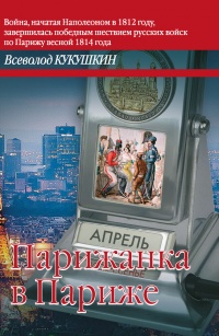 Парижанка в Париже - Всеволод Кукушкин - Читать книги онлайн | Слушать аудиокниги онлайн | Электронная библиотека books-lib.com