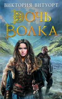Дочь Волка - Виктория Витуорт - Читать книги онлайн | Слушать аудиокниги онлайн | Электронная библиотека books-lib.com