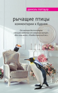 Рычащие птицы. Комментарии к будням - Даниэль Глаттауэр - Читать книги онлайн | Слушать аудиокниги онлайн | Электронная библиотека books-lib.com