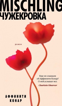 Mischling. Чужекровка - Аффинити Конар - Читать книги онлайн | Слушать аудиокниги онлайн | Электронная библиотека books-lib.com