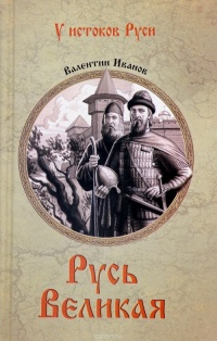 Русь Великая - Валентин Иванов - Читать книги онлайн | Слушать аудиокниги онлайн | Электронная библиотека books-lib.com