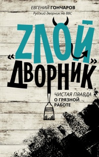 &quot;Злой дворник&quot;. Чистая правда о грязной работе - Евгений Гончаров - Читать книги онлайн | Слушать аудиокниги онлайн | Электронная библиотека books-lib.com