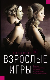 Взрослые игры - Тереза Тотен - Читать книги онлайн | Слушать аудиокниги онлайн | Электронная библиотека books-lib.com