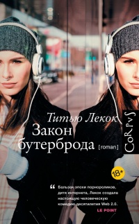 Закон бутерброда - Титью Лекок - Читать книги онлайн | Слушать аудиокниги онлайн | Электронная библиотека books-lib.com