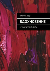 Вдохновение. И творческий путь - Катрин Лэш - Читать книги онлайн | Слушать аудиокниги онлайн | Электронная библиотека books-lib.com