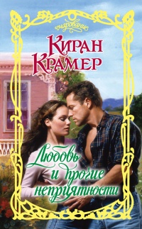 Любовь и прочие неприятности - Киран Крамер - Читать книги онлайн | Слушать аудиокниги онлайн | Электронная библиотека books-lib.com