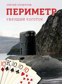 Периметр. Увязший коготок - Сергей Кочетков - Читать книги онлайн | Слушать аудиокниги онлайн | Электронная библиотека books-lib.com
