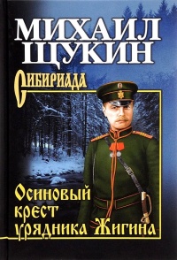 Осиновый крест урядника Жигина - Михаил Щукин - Читать книги онлайн | Слушать аудиокниги онлайн | Электронная библиотека books-lib.com