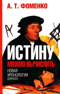 Истину можно вычислить - Анатолий Фоменко - Читать книги онлайн | Слушать аудиокниги онлайн | Электронная библиотека books-lib.com