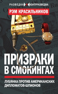 Призраки в смокингах. Лубянка против американских дипломатов-шпионов - Рэм Красильников - Читать книги онлайн | Слушать аудиокниги онлайн | Электронная библиотека books-lib.com