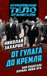 От ГУЛАГа до Кремля. Как работала охрана НКВД-КГБ - Николай Захаров - Читать книги онлайн | Слушать аудиокниги онлайн | Электронная библиотека books-lib.com
