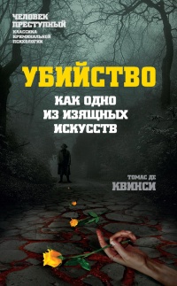 Убийство как одно из изящных искусств - Томас Де Квинси - Читать книги онлайн | Слушать аудиокниги онлайн | Электронная библиотека books-lib.com