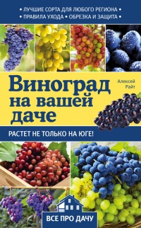 Виноград на вашей даче. Растет не только на юге! - Алексей Райт - Читать книги онлайн | Слушать аудиокниги онлайн | Электронная библиотека books-lib.com
