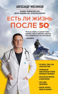 Есть ли жизнь после 50 - Александр Мясников - Читать книги онлайн | Слушать аудиокниги онлайн | Электронная библиотека books-lib.com