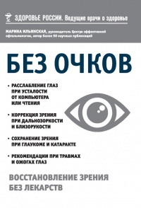 Без очков. Восстановление зрения без лекарств - Марина Ильинская - Читать книги онлайн | Слушать аудиокниги онлайн | Электронная библиотека books-lib.com