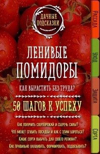 Ленивые помидоры. Как вырастить без труда? 50 шагов к успеху - Мария Колпакова - Читать книги онлайн | Слушать аудиокниги онлайн | Электронная библиотека books-lib.com