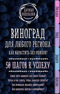 Виноград для любого региона. Как вырастить без ошибок? 50 шагов к успеху - Мария Колпакова - Читать книги онлайн | Слушать аудиокниги онлайн | Электронная библиотека books-lib.com