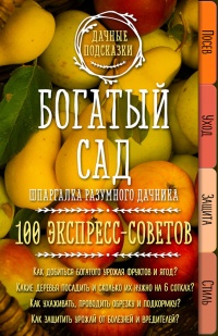 Богатый сад. Шпаргалка разумного дачника. 100 экспресс-советов - Мария Колпакова - Читать книги онлайн | Слушать аудиокниги онлайн | Электронная библиотека books-lib.com