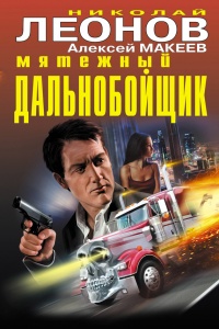 Мятежный дальнобойщик - Алексей Макеев - Читать книги онлайн | Слушать аудиокниги онлайн | Электронная библиотека books-lib.com
