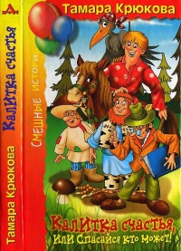 Калитка счастья, или Спасайся кто может! - Тамара Крюкова - Читать книги онлайн | Слушать аудиокниги онлайн | Электронная библиотека books-lib.com