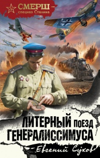 Литерный поезд генералиссимуса - Евгений Сухов - Читать книги онлайн | Слушать аудиокниги онлайн | Электронная библиотека books-lib.com