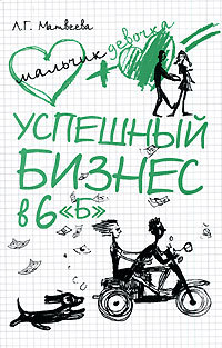 Успешный бизнес в 6 «Б» - Людмила Матвеева - Читать книги онлайн | Слушать аудиокниги онлайн | Электронная библиотека books-lib.com