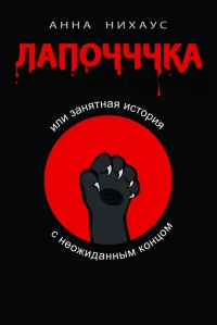 Лапочччка, или Занятная история с неожиданным концом - Анна Нихаус - Читать книги онлайн | Слушать аудиокниги онлайн | Электронная библиотека books-lib.com