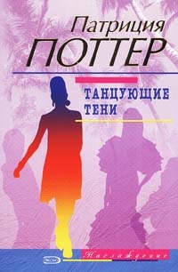 Танцующие тени - Патриция Поттер - Читать книги онлайн | Слушать аудиокниги онлайн | Электронная библиотека books-lib.com