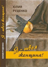 Я – твоя женщина! - Юлия Руденко - Читать книги онлайн | Слушать аудиокниги онлайн | Электронная библиотека books-lib.com