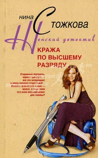 Кража по высшему разряду - Нина Стожкова - Читать книги онлайн | Слушать аудиокниги онлайн | Электронная библиотека books-lib.com