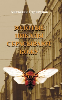 Золотые цикады сбрасывают кожу - Анатолий Стрикунов - Читать книги онлайн | Слушать аудиокниги онлайн | Электронная библиотека books-lib.com