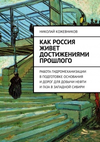 Как Россия живет достижениями прошлого. Работа гидромеханизации в подготовке основания и дорог для добычи нефти и газа в Западной Сибири - Николай Кожевников - Читать книги онлайн | Слушать аудиокниги онлайн | Электронная библиотека books-lib.com