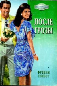 После грозы - Фрэнни Тэлбот - Читать книги онлайн | Слушать аудиокниги онлайн | Электронная библиотека books-lib.com