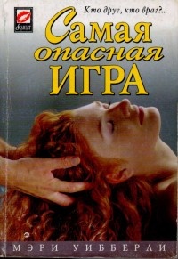 Самая опасная игра - Мэри Уибберли - Читать книги онлайн | Слушать аудиокниги онлайн | Электронная библиотека books-lib.com