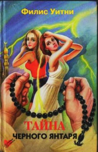 Тайна черного янтаря - Филлис Уитни - Читать книги онлайн | Слушать аудиокниги онлайн | Электронная библиотека books-lib.com