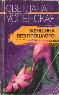 Женщина без прошлого - Светлана Успенская - Читать книги онлайн | Слушать аудиокниги онлайн | Электронная библиотека books-lib.com