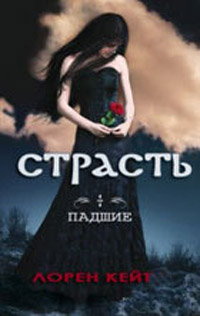 Страсть - Лорен Кейт - Читать книги онлайн | Слушать аудиокниги онлайн | Электронная библиотека books-lib.com