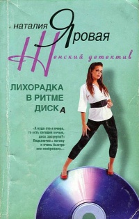 Лихорадка в ритме диска - Наталия Яровая - Читать книги онлайн | Слушать аудиокниги онлайн | Электронная библиотека books-lib.com